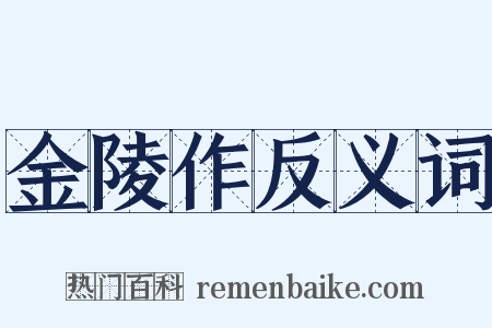 金陵作反义词是什么意思的图片